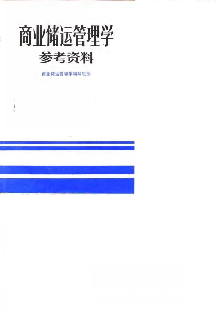 商业储运管理学参考资料 封面