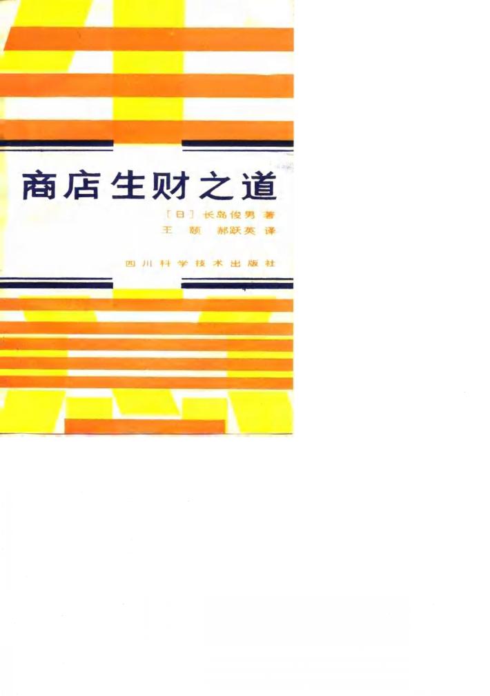 商店生财之道 封面