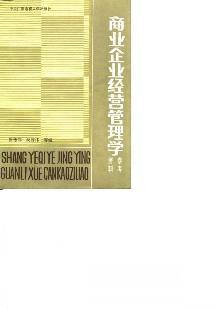 商业企业经营管理学参考资料 封面