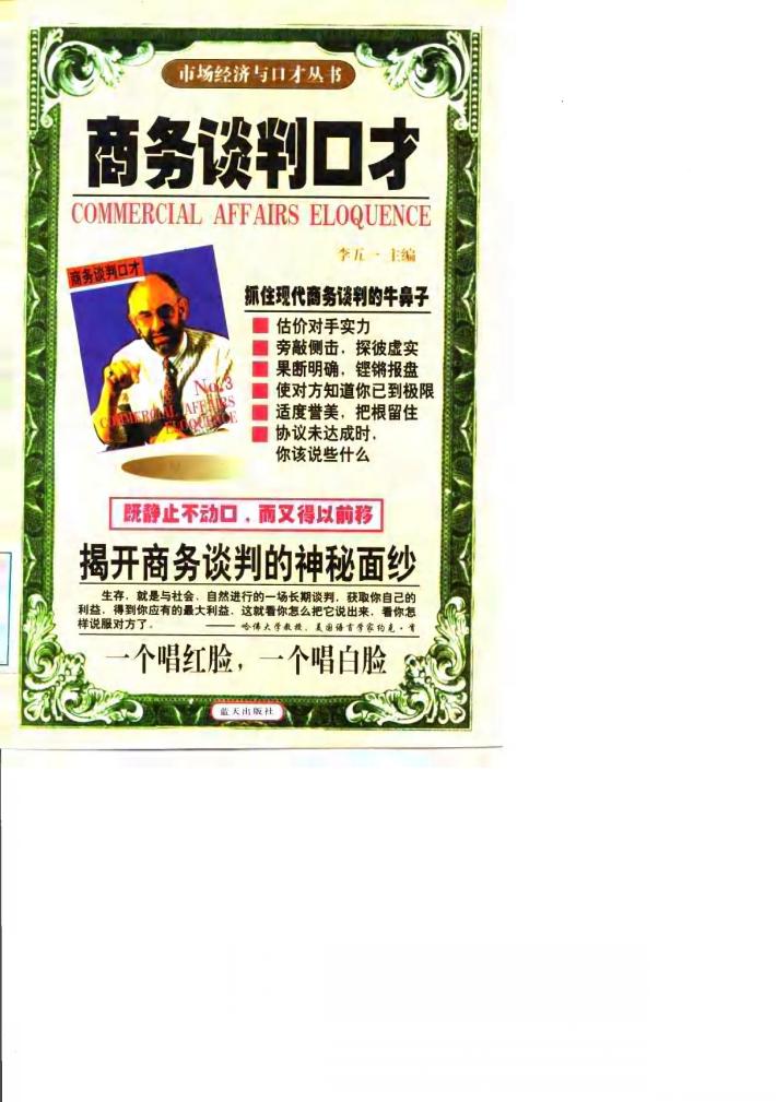 商务谈判口才 封面