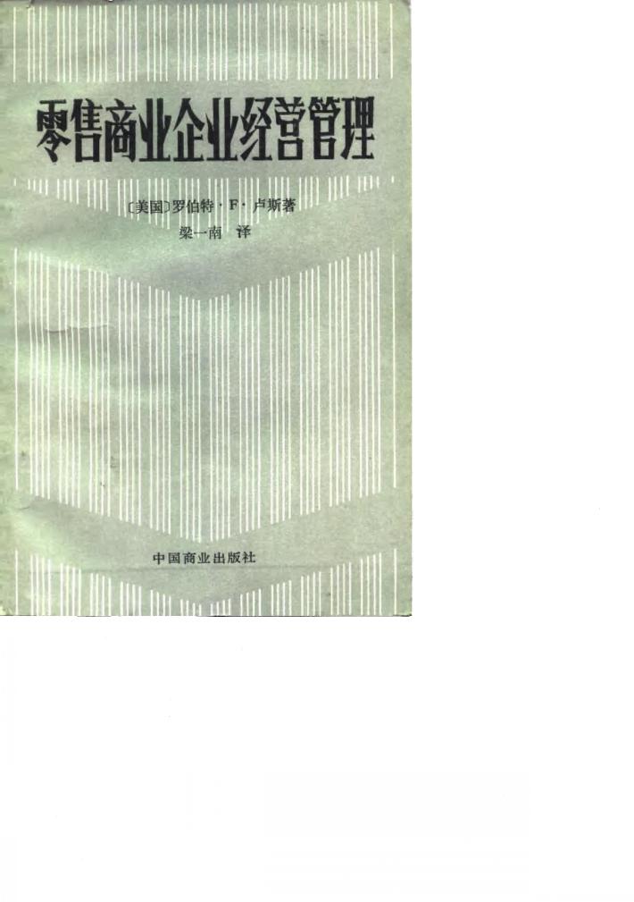 零售商业企业经营管理 封面