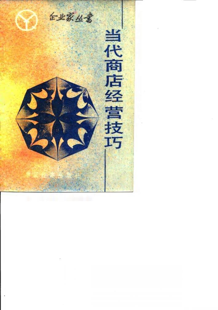 当代商店经营技巧 封面