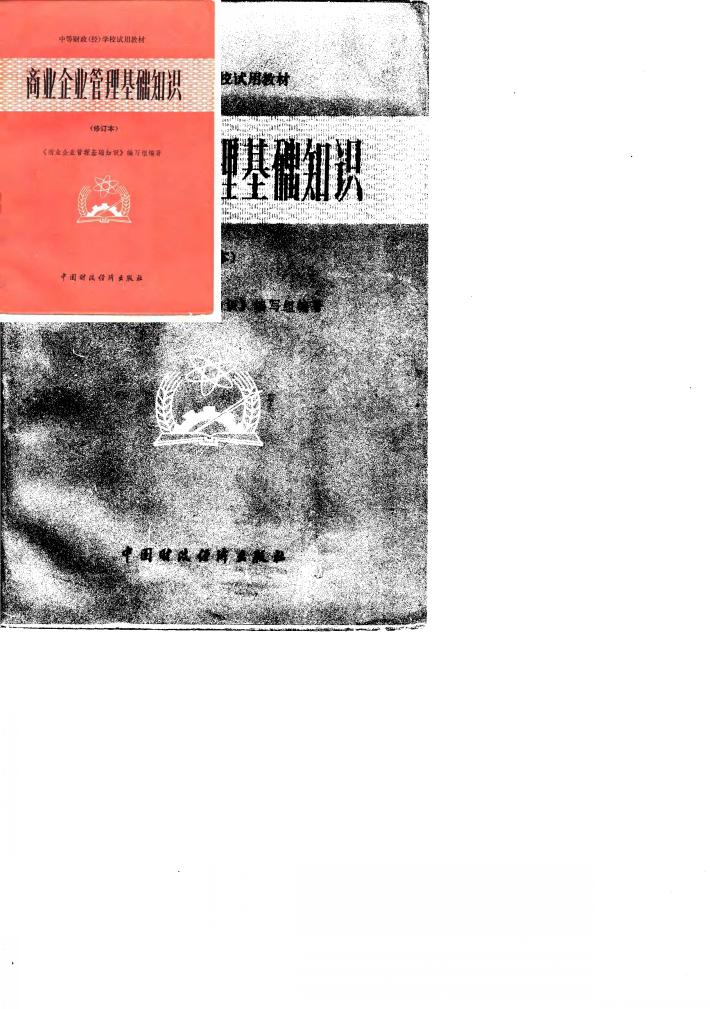 商业企业管理基础知识 封面