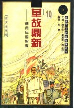 革故鼎新  商用民国智谋 电子书封面