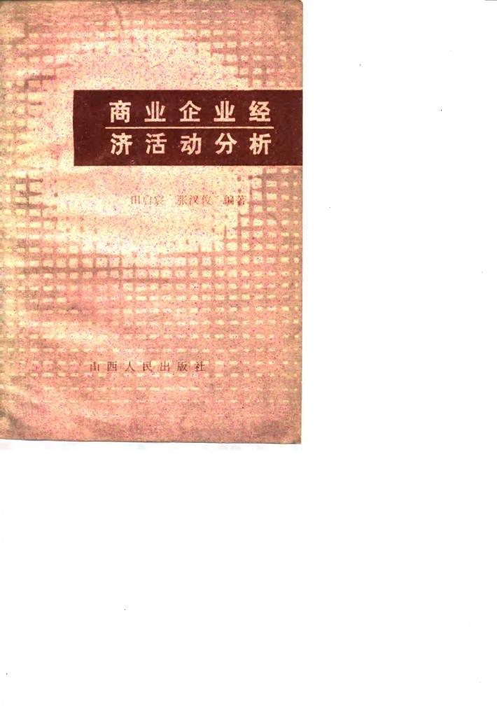 商业企业经济活动分析 封面