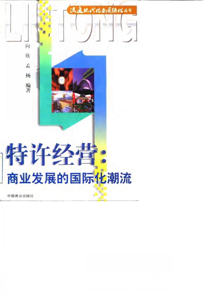 特许经营  商业发展的国际化潮流 封面