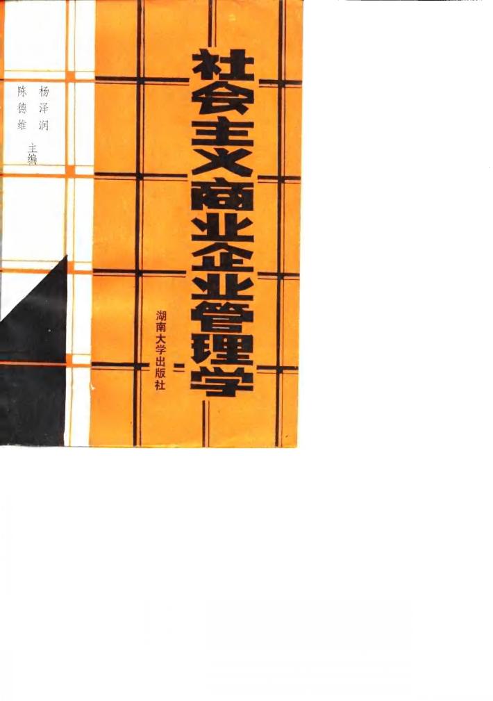 社会主义商业企业管理学 封面