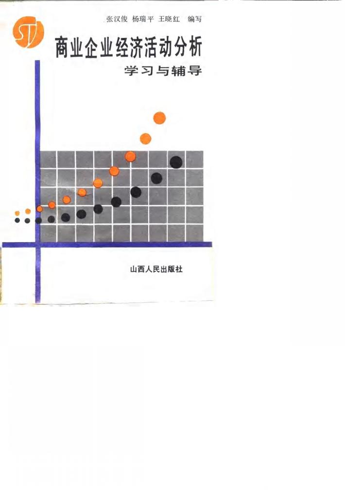 商业企业经济活动分析学习与辅导 封面