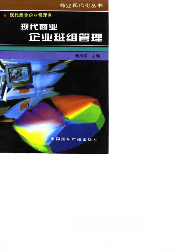 现代商业企业班组管理 封面