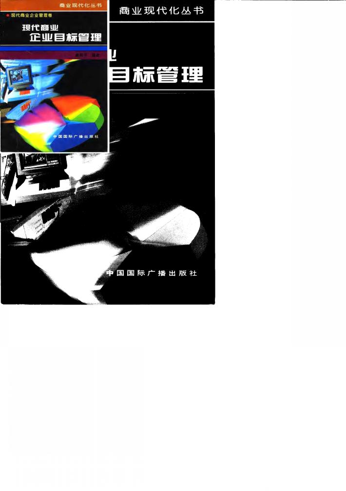 现代商业企业目标管理 封面