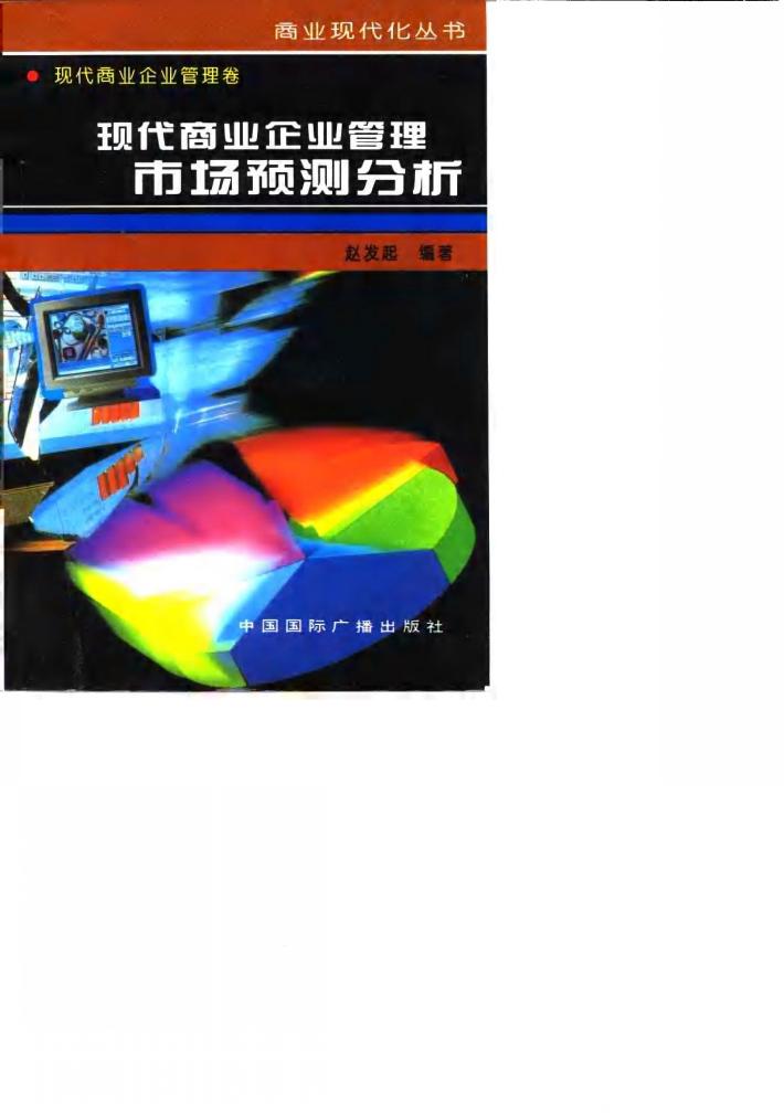 现代商业企业管理市场预测分析 封面