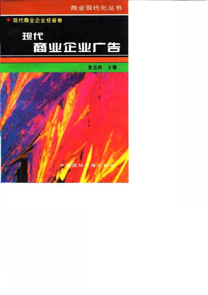 现代商业企业广告 封面