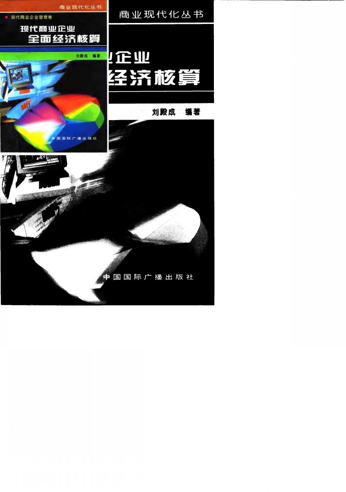 现代商业企业全面经济核算 封面