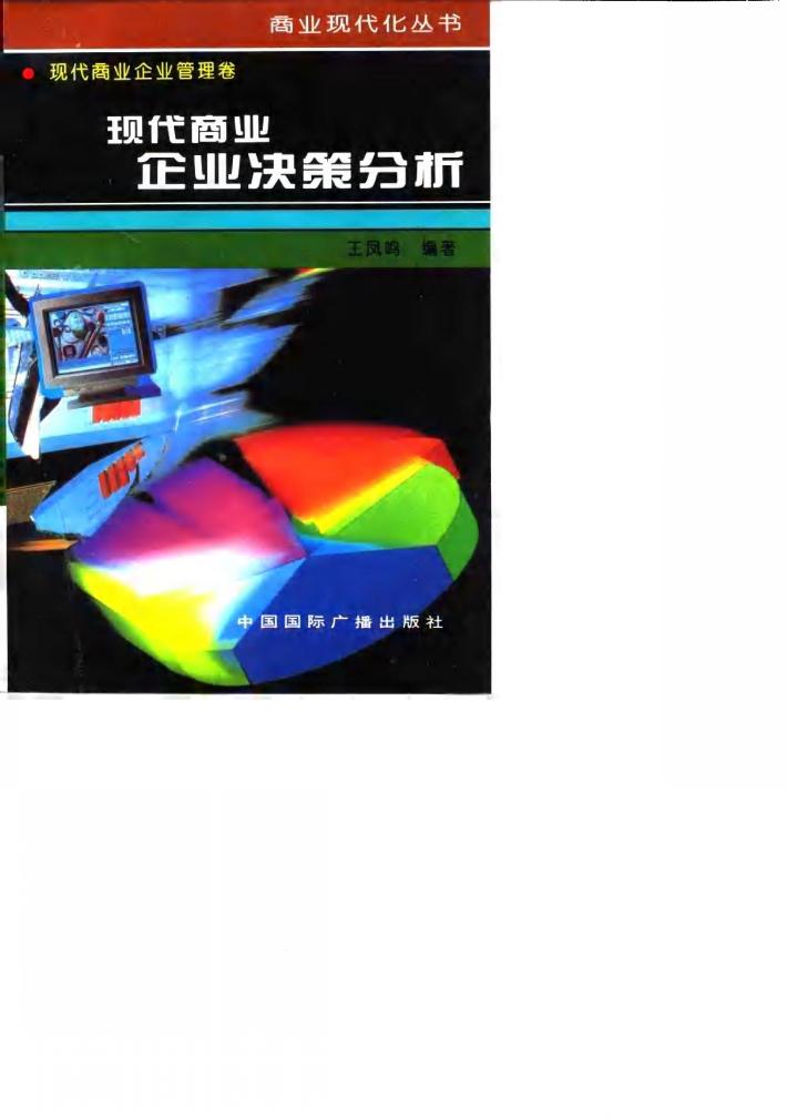 现代商业企业决策分析 封面