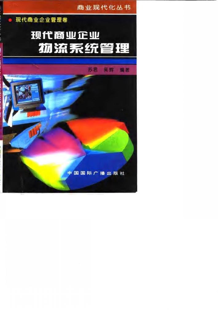 现代商业企业物流系统管理 封面
