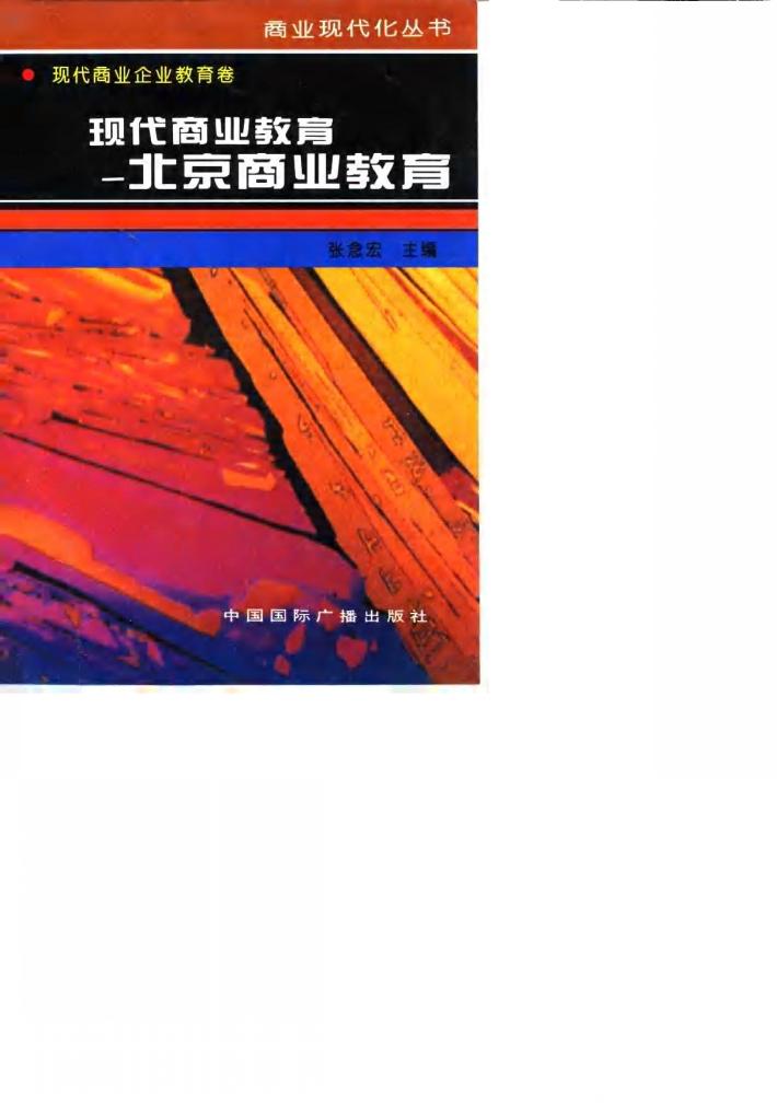 现代商业教育 北京商业教育 封面