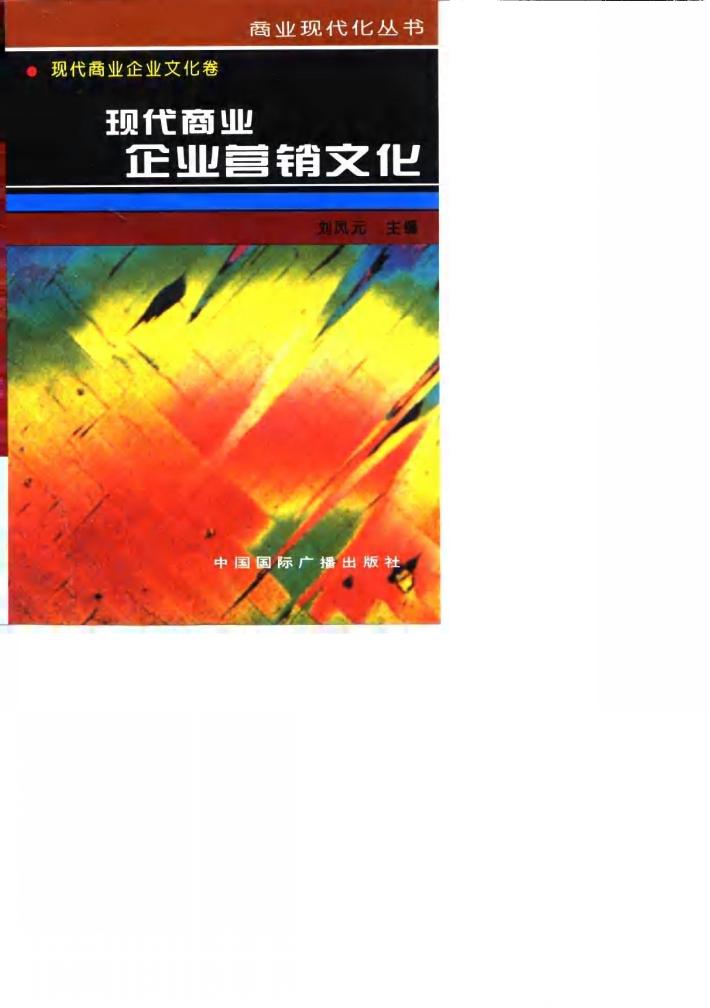 现代商业企业营销文化 封面