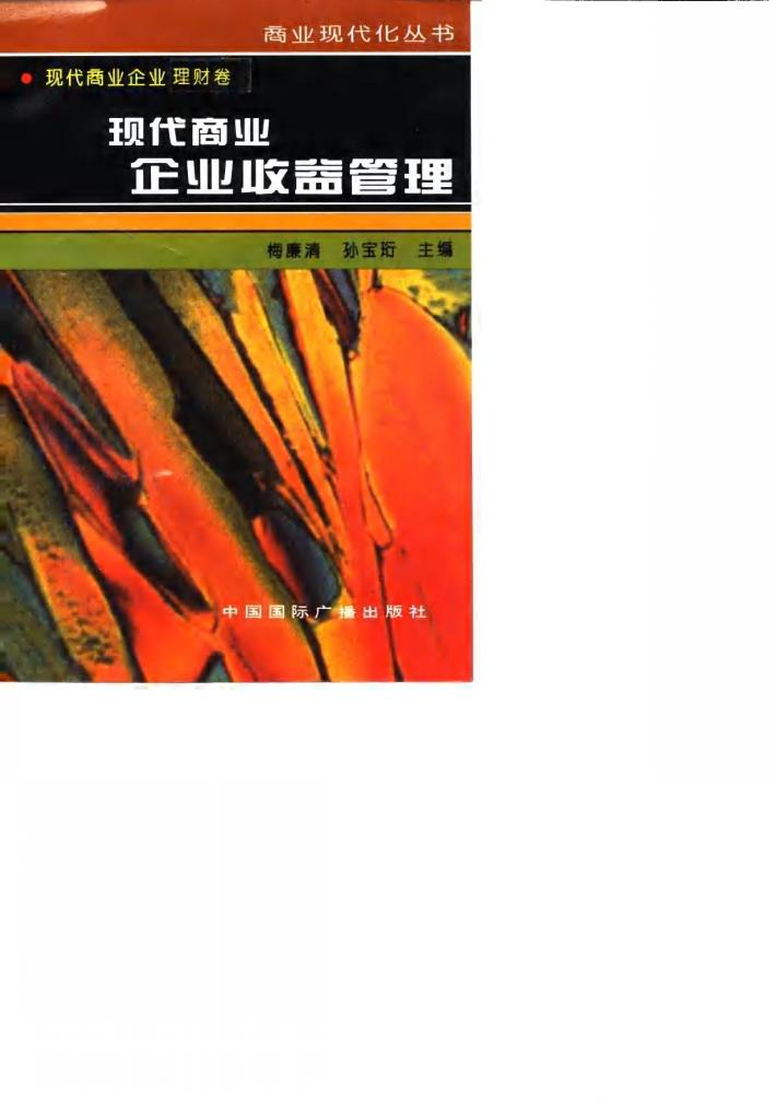 现代商业企业收益管理 封面