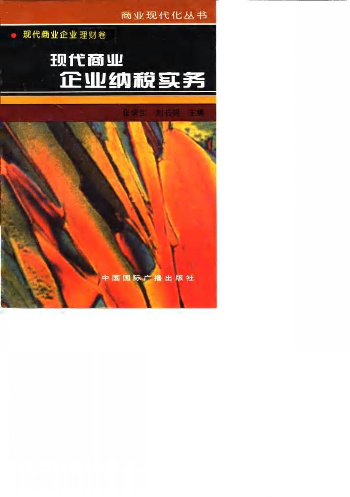 现代商业企业纳税实务 封面