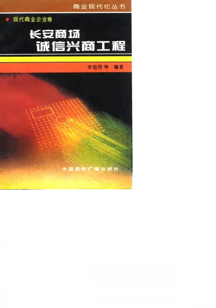 长安商场诚信兴商工程 封面