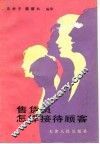 售货员怎样接待顾客 封面