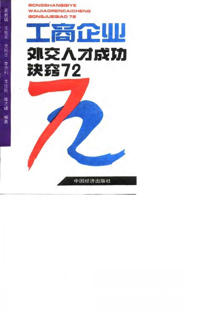 工商企业外交人才成功诀窍72 封面