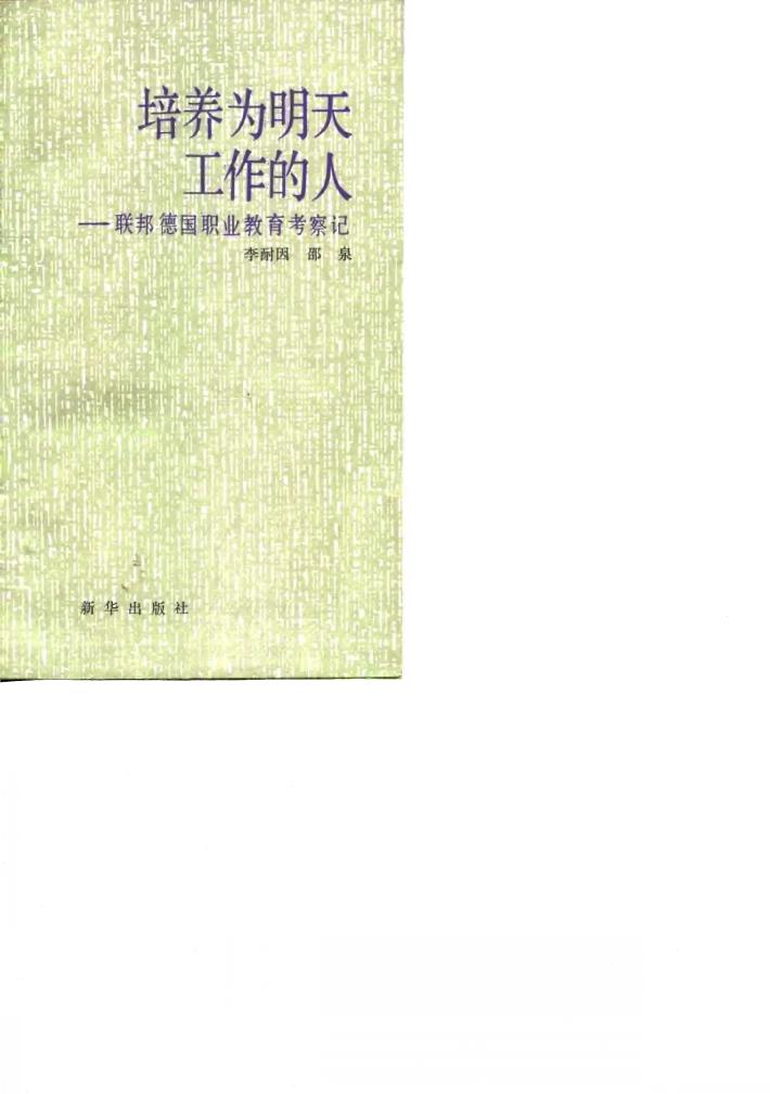 培养为明天工作的人 联邦德国职业教育考察记 封面