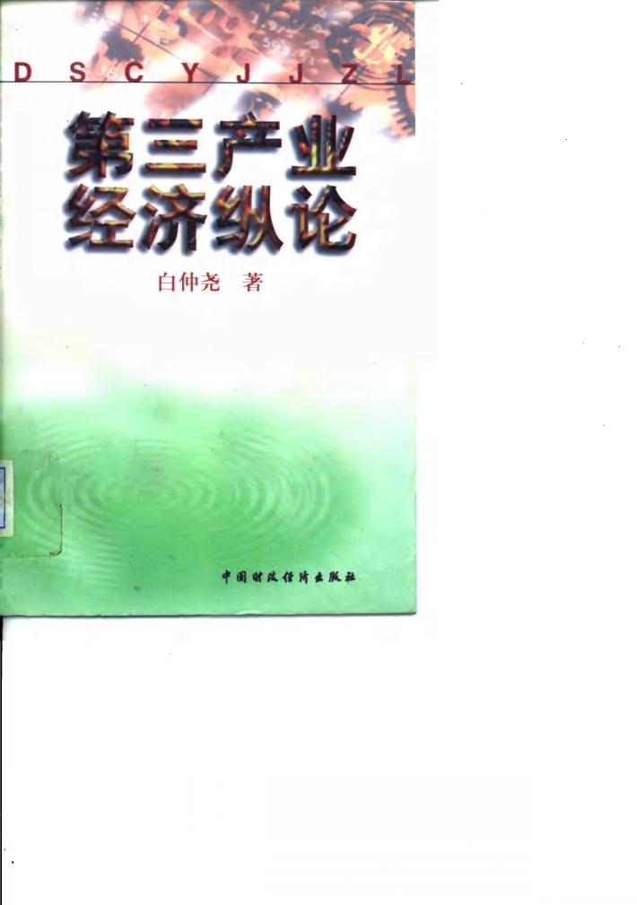 第三产业经济纵论 封面