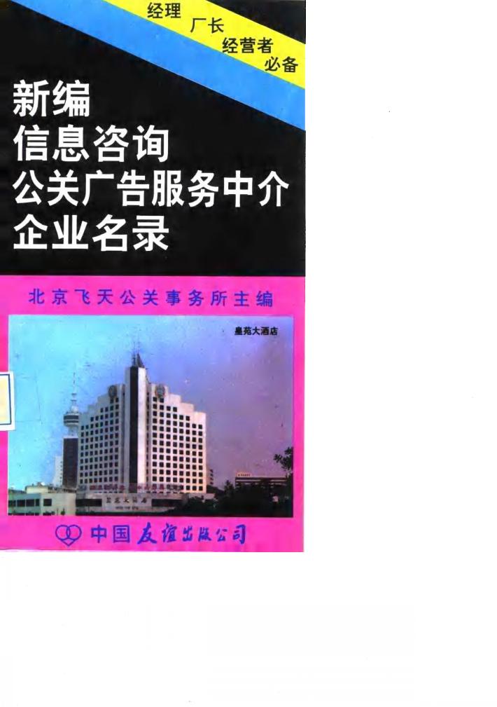 新编信息咨询公关广告服务中介企业名录 封面