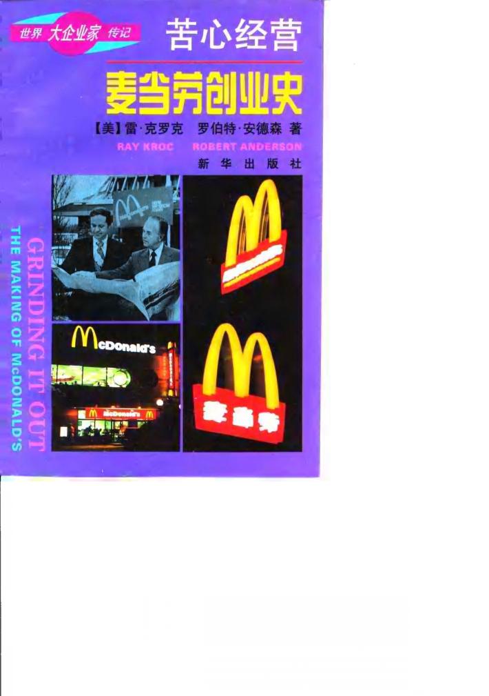 苦心经营 麦当劳创业史 封面