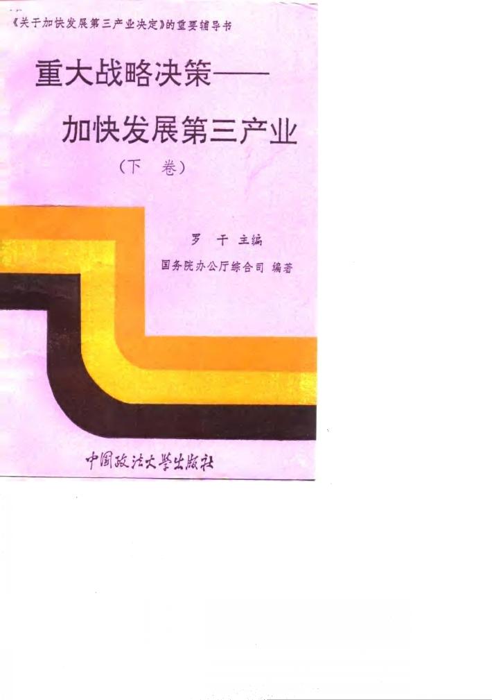 重大战略决策  加强发展第三产业 封面