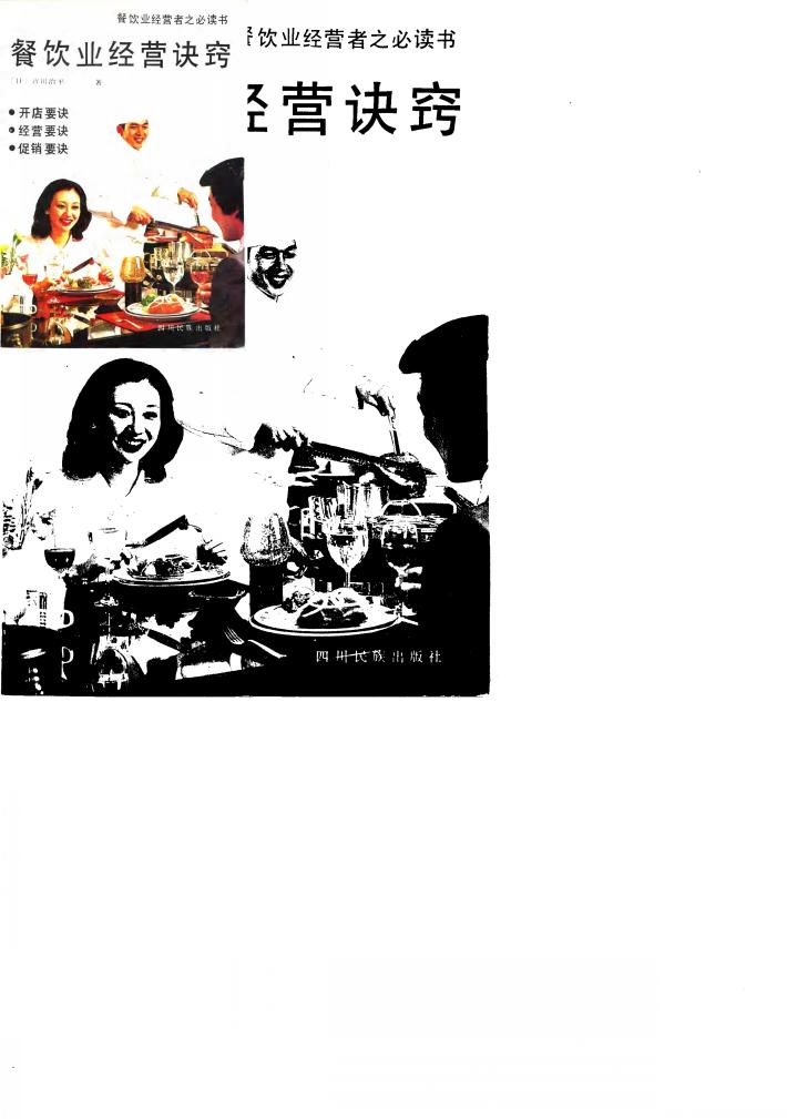 餐饮业经营诀窍 封面