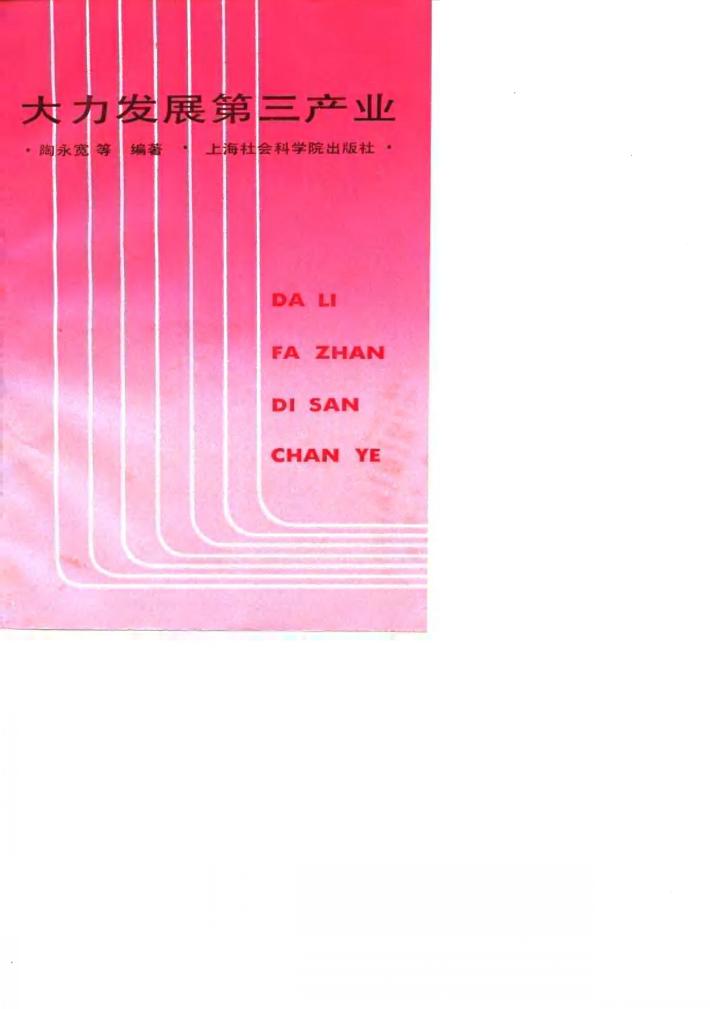 大力发展第三产业 封面