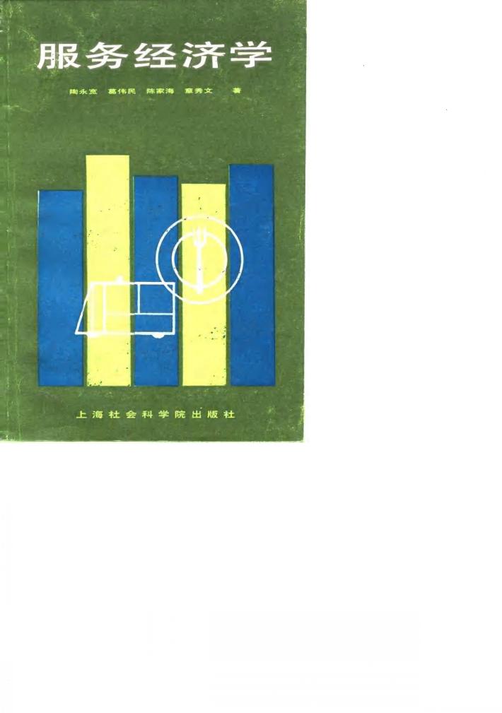 服务经济学 封面