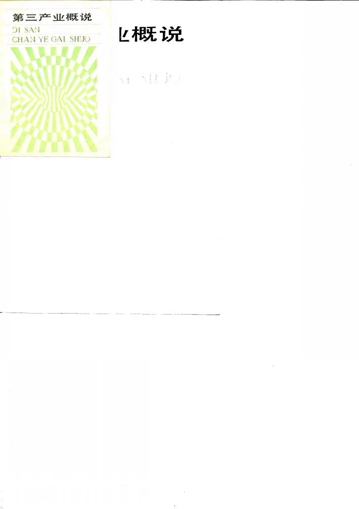 第三产业概说 封面