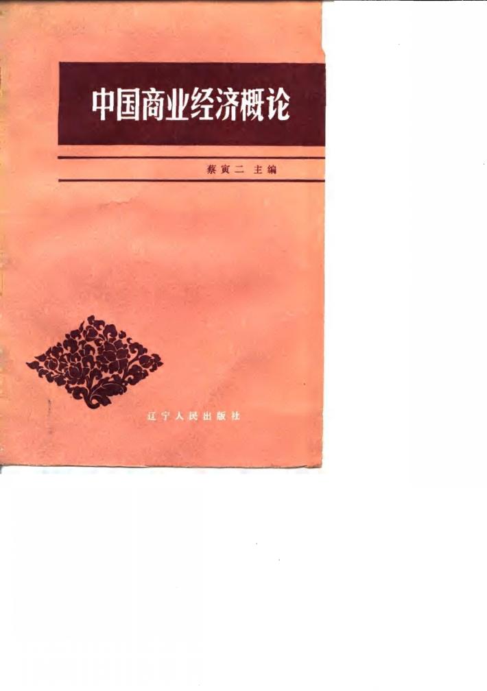 中国商业经济概论 封面