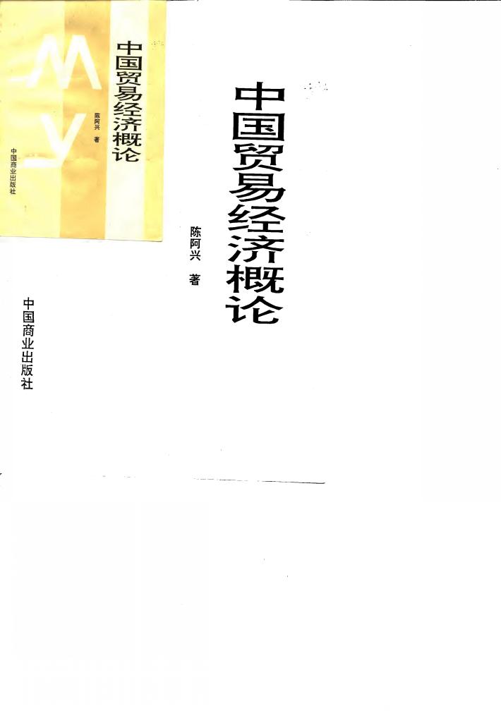 中国贸易经济概论 封面