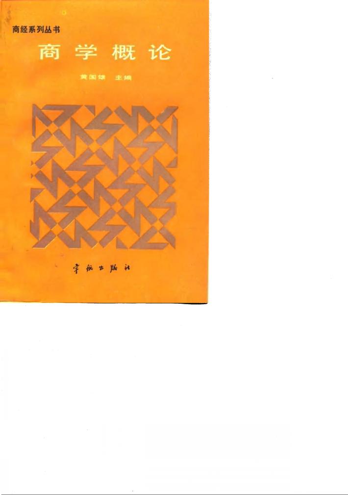 商学概论 封面