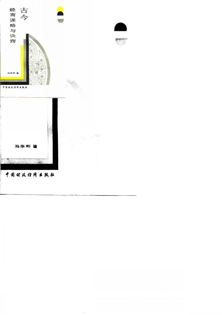 古今经商谋略与诀窍 封面