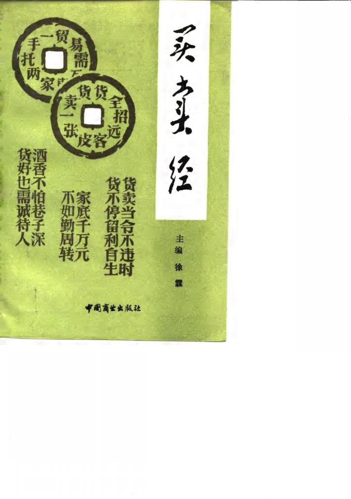 买卖经  经商哲学 封面
