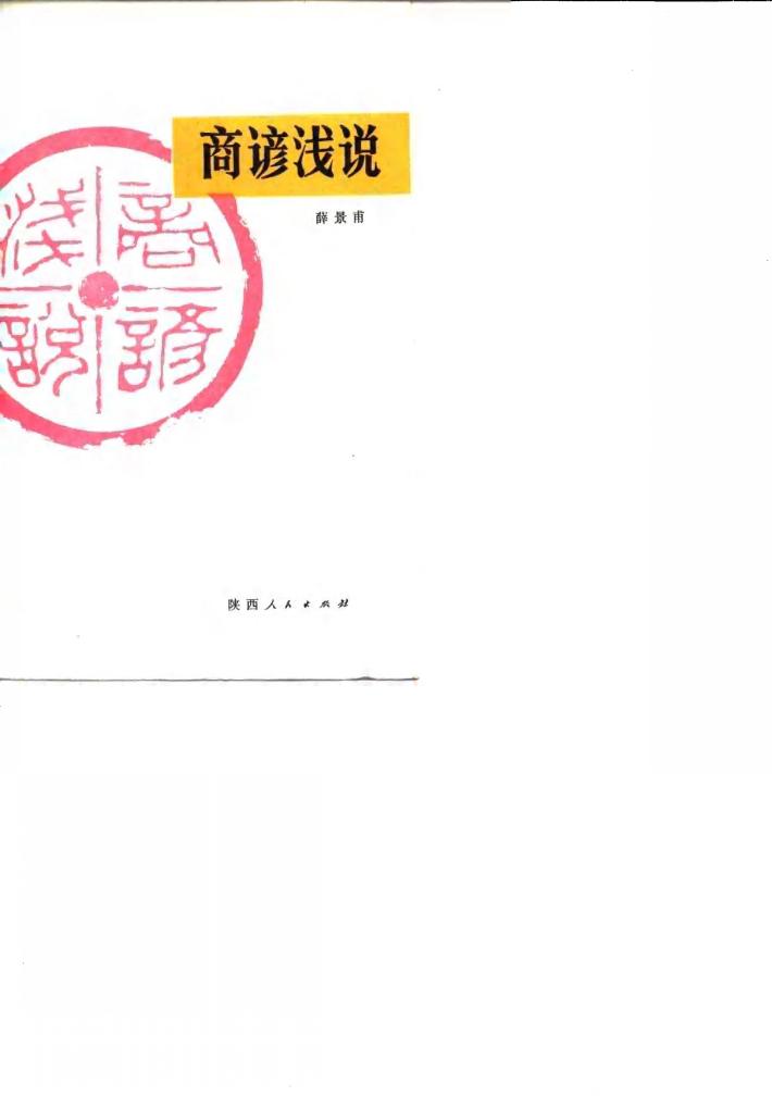 商谚浅说 封面