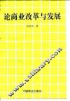 论商业改革与发展 封面