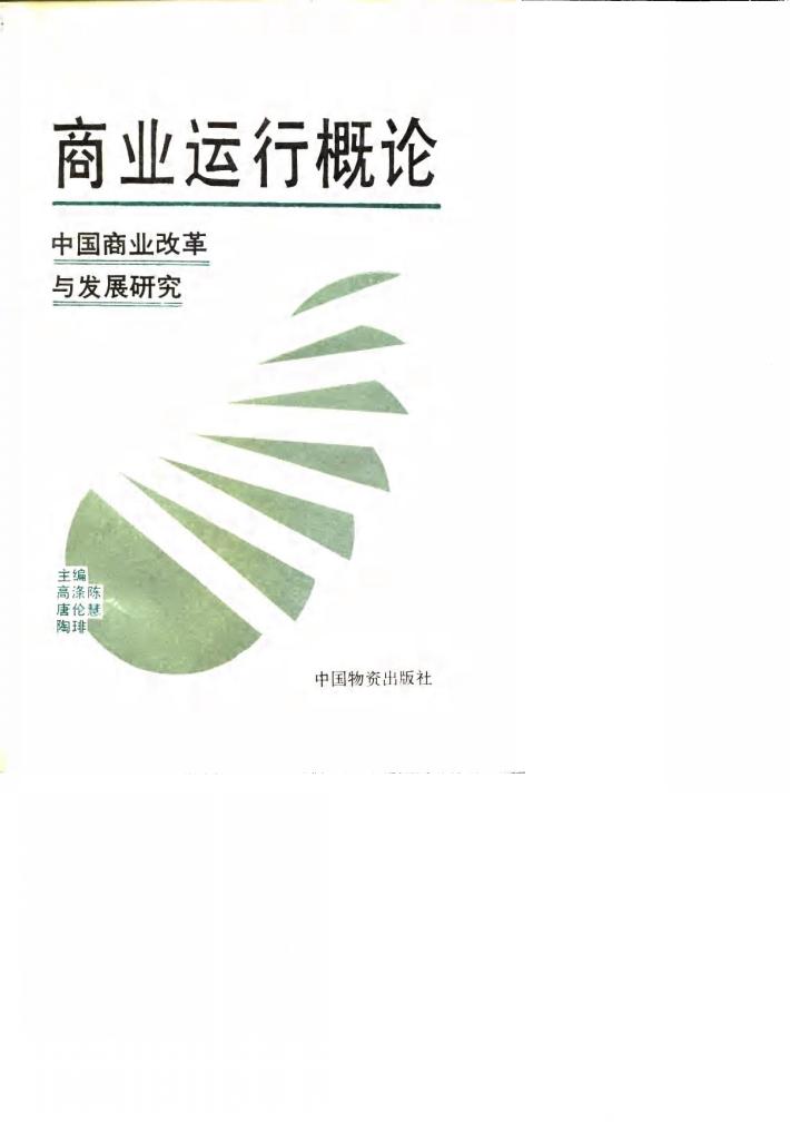 商业运行概论  中国商业改革与发展研究 封面