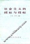 社会主义的招标与投标 封面