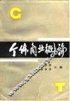 个体商业概论 封面