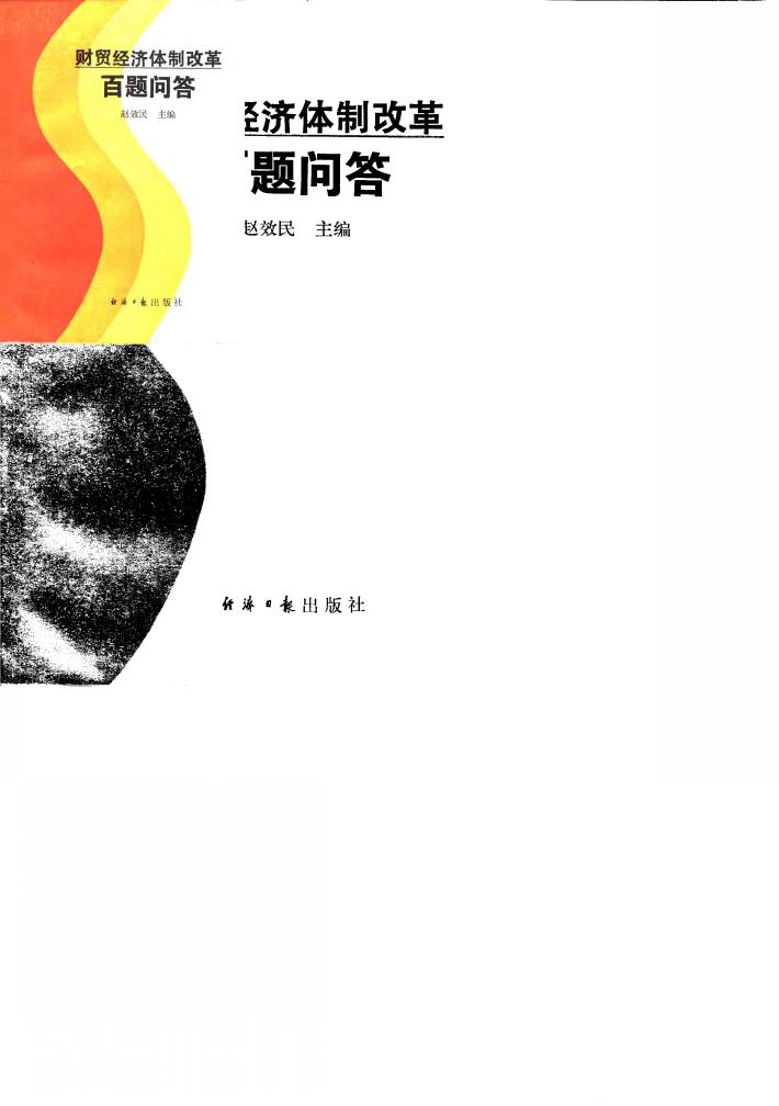 财贸经济体制改革百题问答 封面