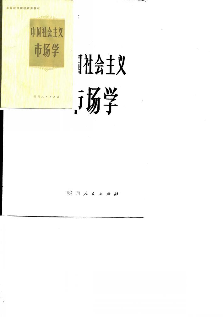 中国社会主义市场学 封面