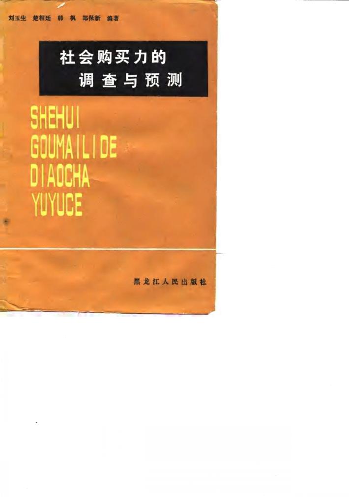 社会购买力的调查与预测 封面
