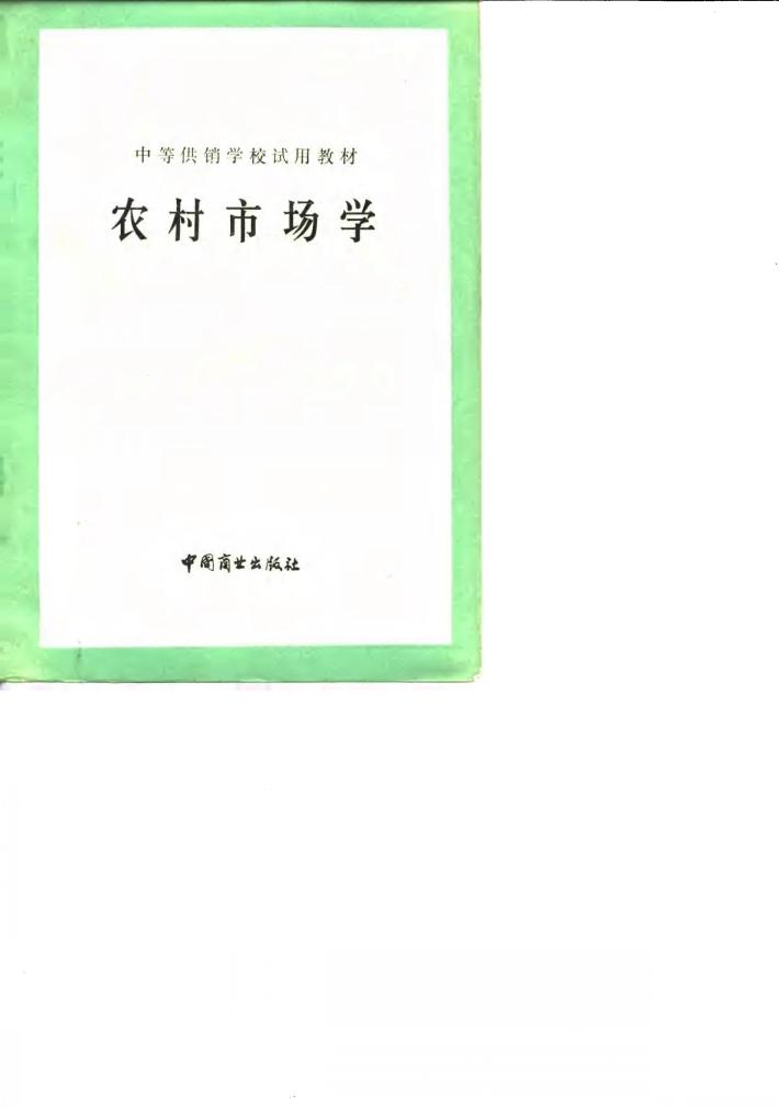 农村市场学 封面