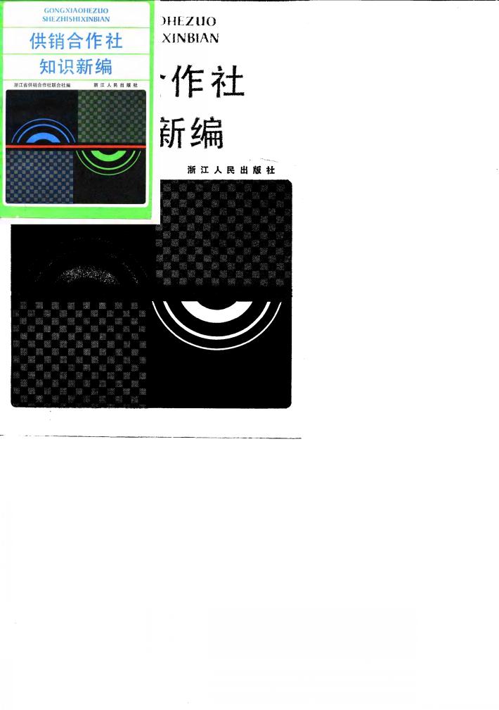 供销合作社知识新编 封面